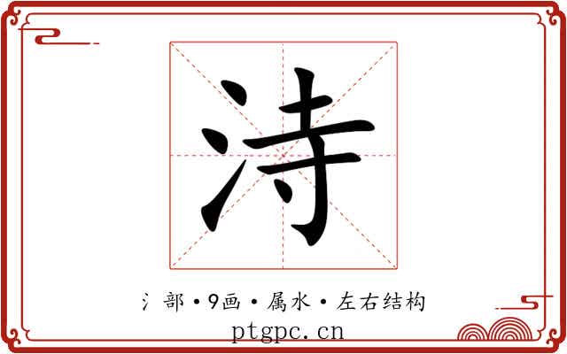 洔 洔