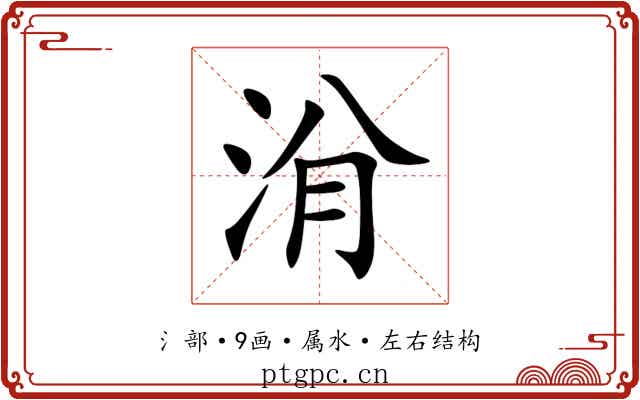 洕 洕