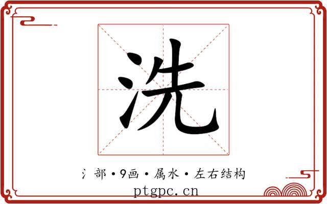 洗 洗