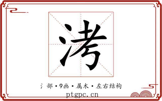 洘 洘