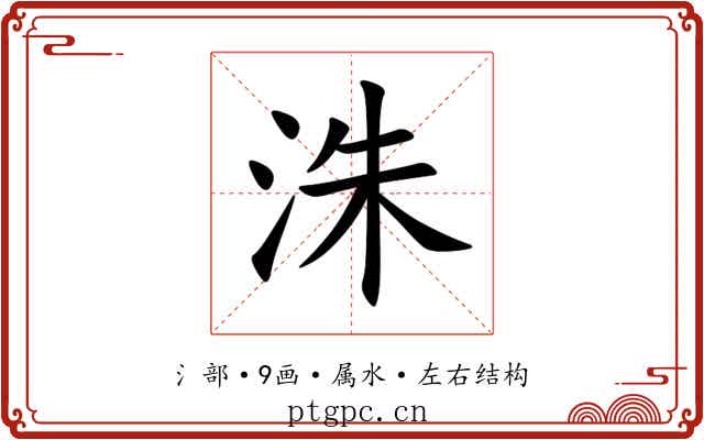 洙