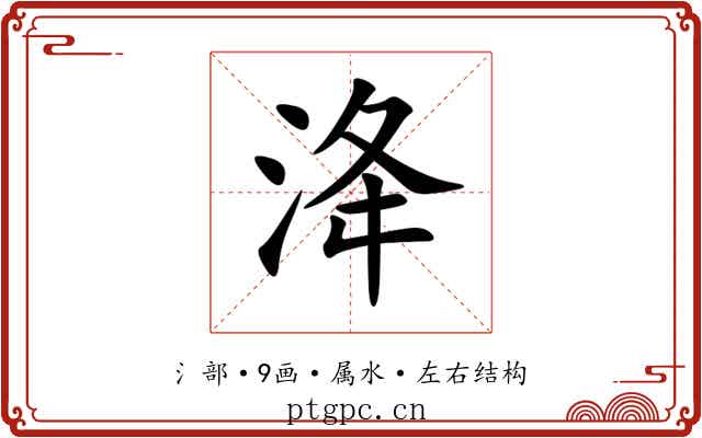 洚 洚