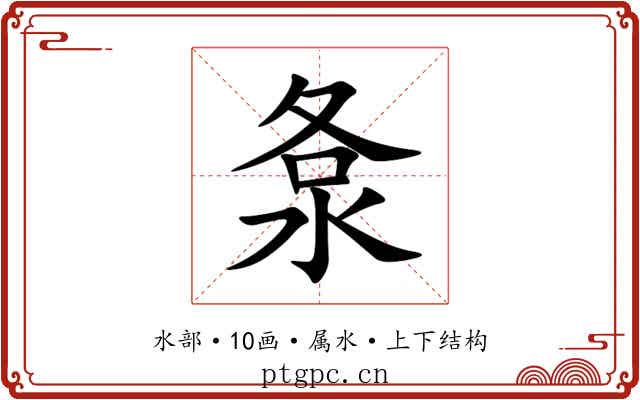 洜 洜