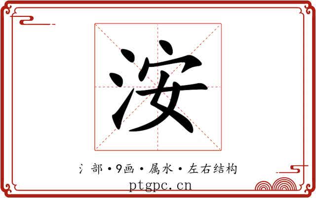 洝 洝