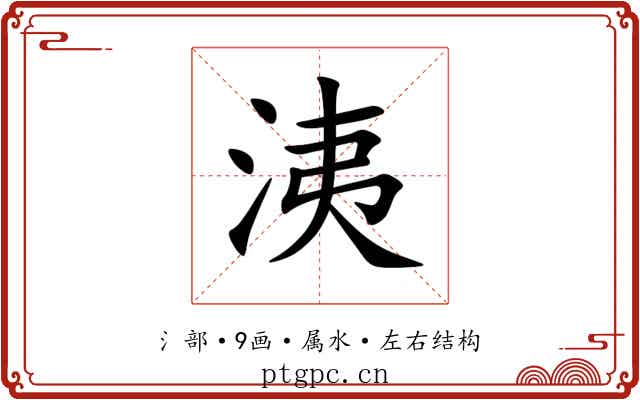洟 洟