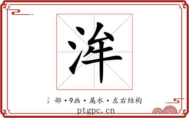 洠 洠
