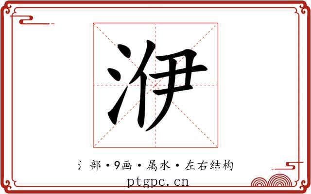 洢 洢