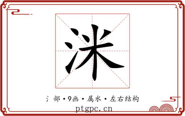 洣 洣