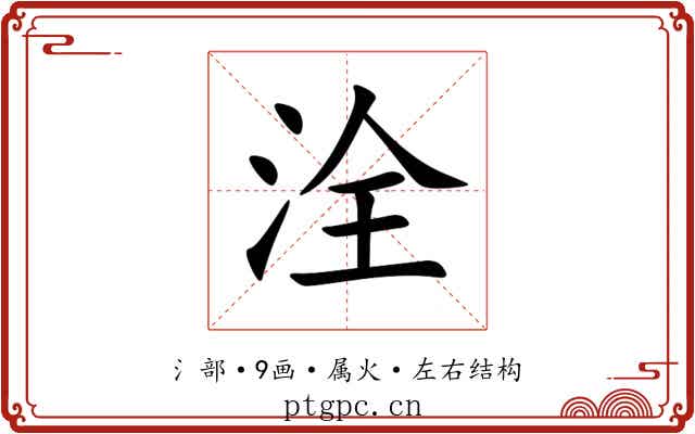 洤 洤