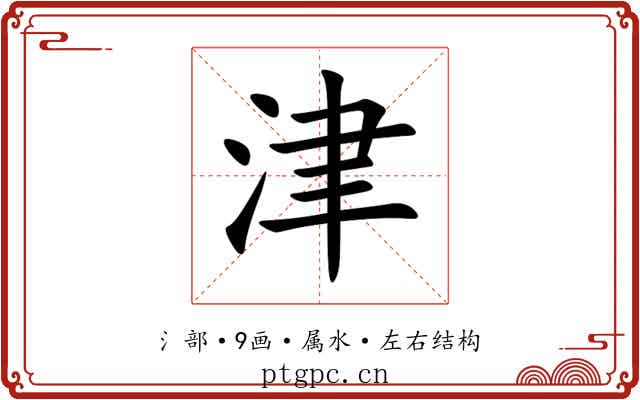 津 津