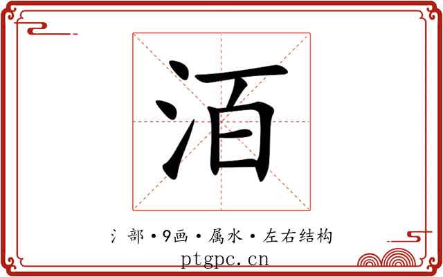 洦 洦