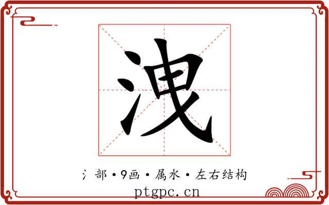 洩 洩