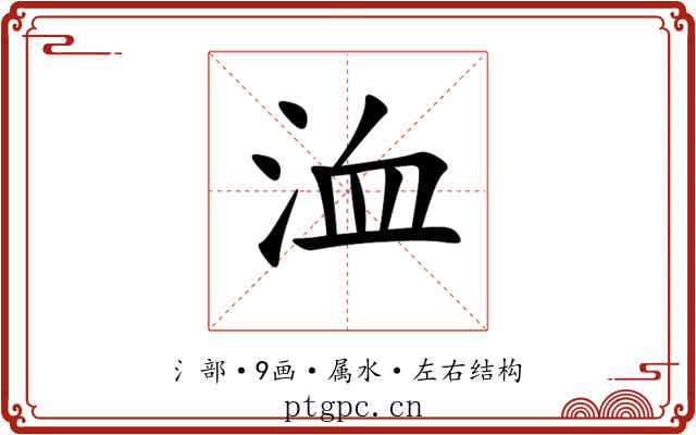 洫 洫