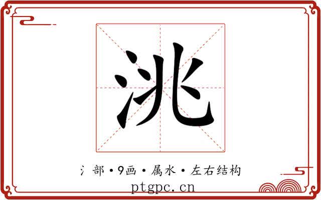 洮 洮