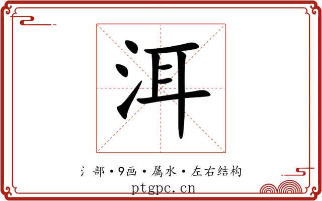 洱 洱