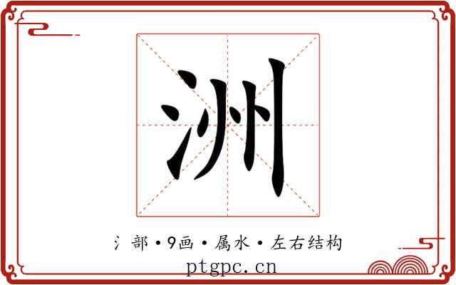 洲