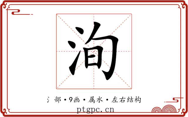 洵 洵