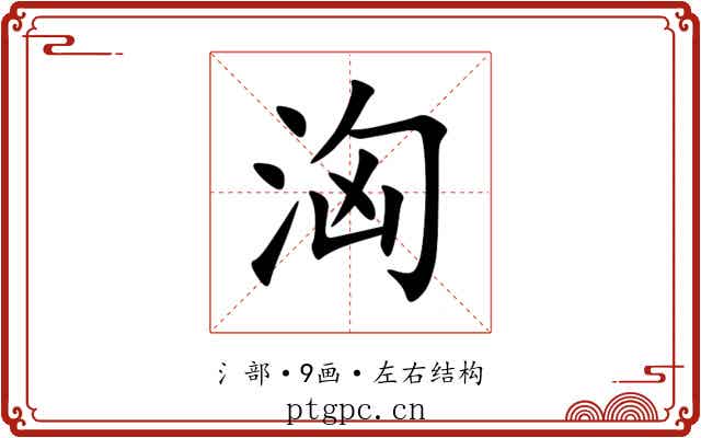 洶 洶