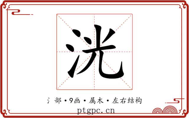 洸 洸