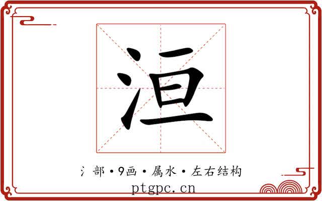 洹 洹