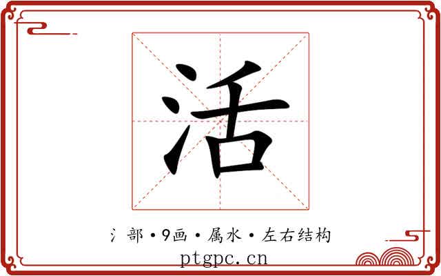 活 活