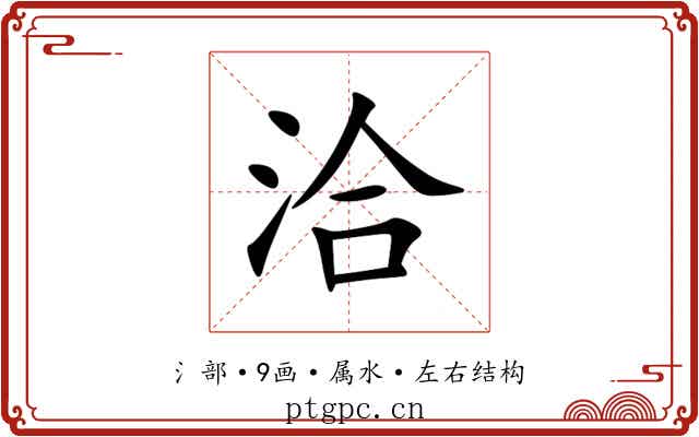 洽