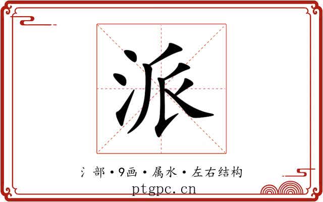 派 派