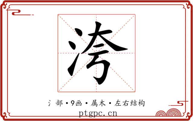 洿 洿