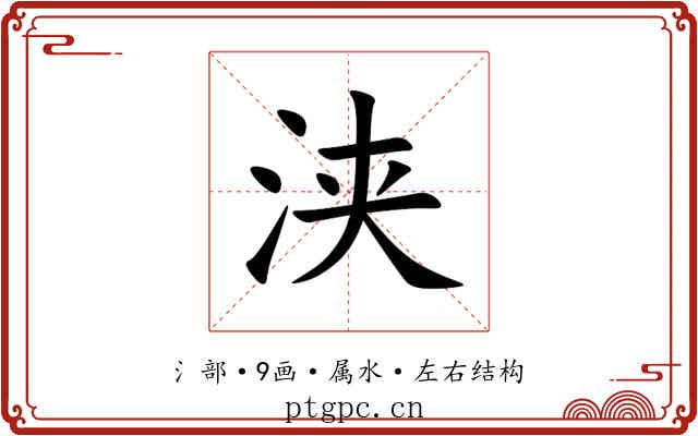 浃 浃