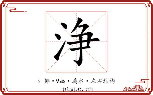 浄 浄