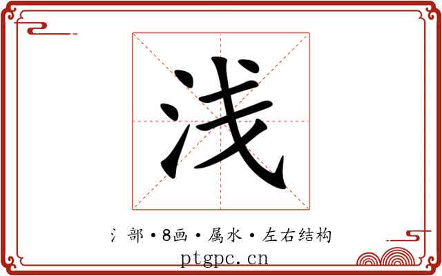 浅 浅