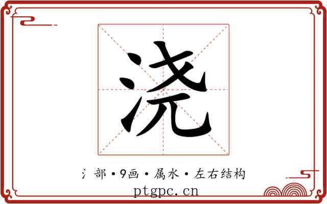 浇 浇