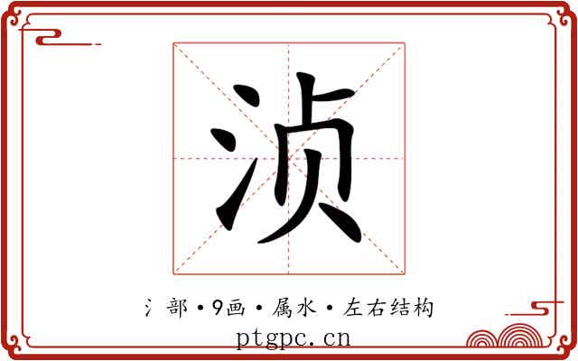 浈 浈