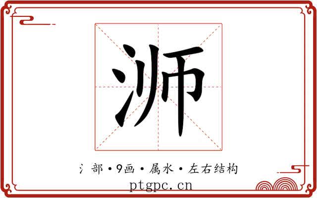 浉 浉