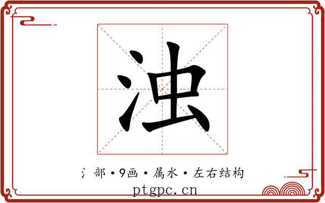 浊 浊