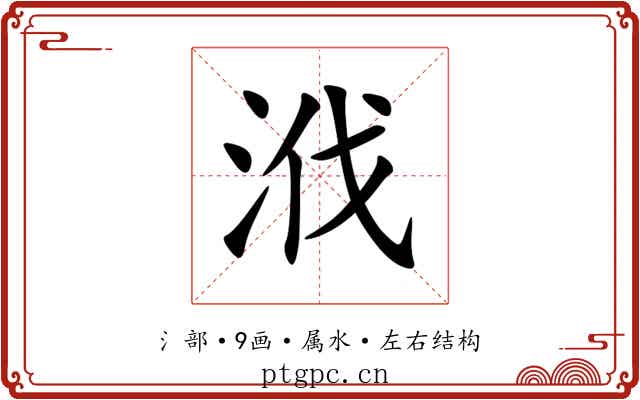浌 浌