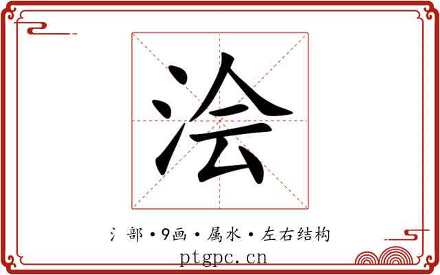浍