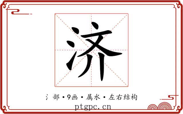 济 济