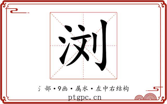浏 浏