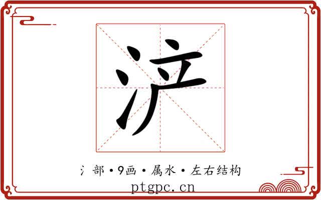 浐 浐