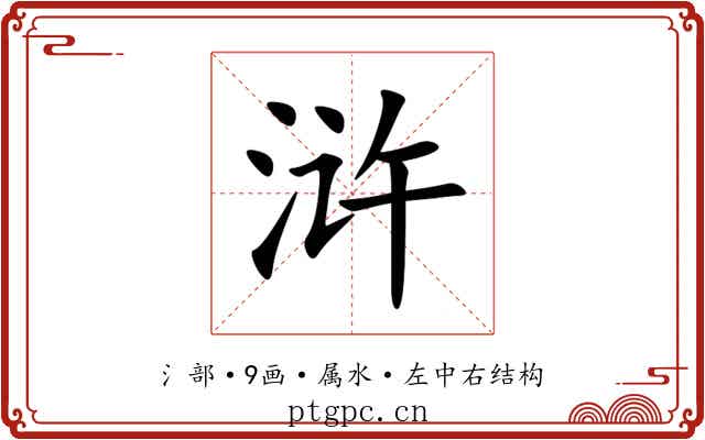 浒 浒