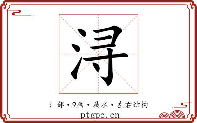 浔