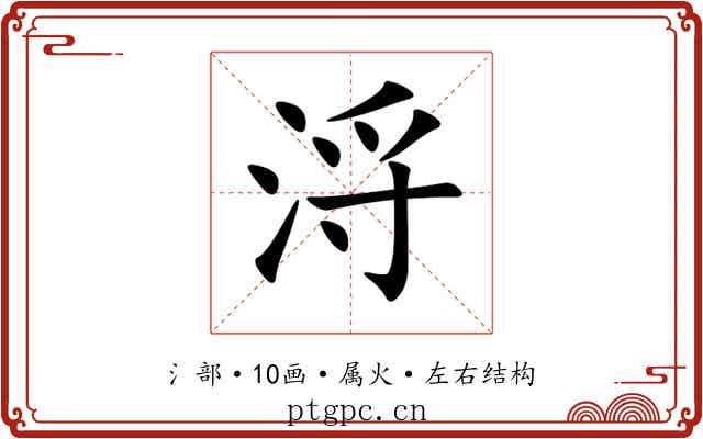 浖 浖