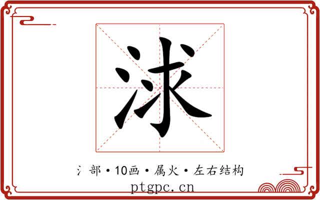 浗 浗