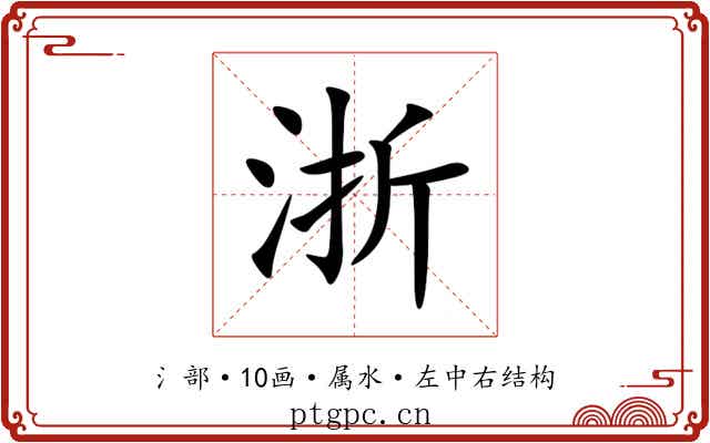 浙 浙