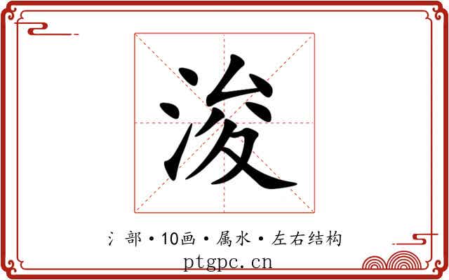 浚