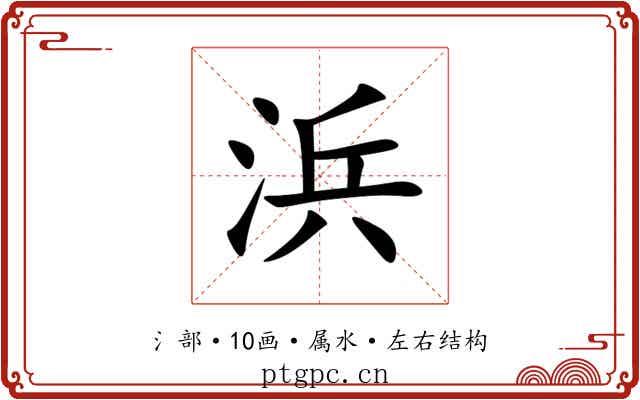 浜 浜