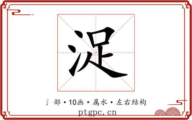 浞 浞