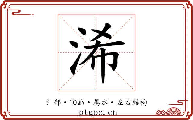 浠 浠