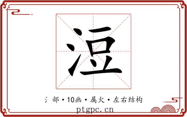浢